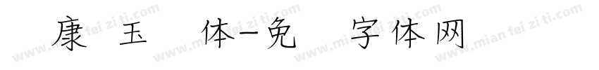 华康 玉润体字体转换